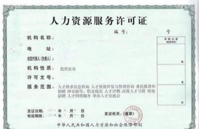 深圳“互聯網+”時代下人力資源服務機構登記備案及網絡信息咨詢服務申請指南